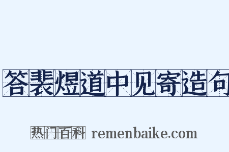 答裴煜道中见寄造句是什么意思的图片